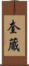 奎蔵 Scroll