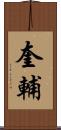 奎輔 Scroll