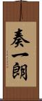 奏一朗 Scroll
