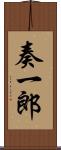 奏一郎 Scroll
