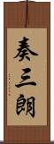 奏三朗 Scroll