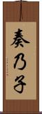 奏乃子 Scroll