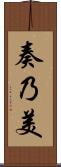 奏乃美 Scroll