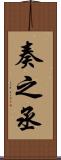 奏之丞 Scroll