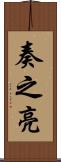 奏之亮 Scroll