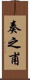 奏之甫 Scroll