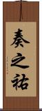 奏之祐 Scroll