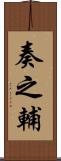 奏之輔 Scroll