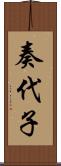 奏代子 Scroll
