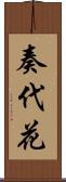 奏代花 Scroll