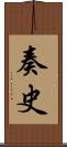 奏史 Scroll