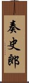 奏史郎 Scroll
