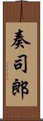 奏司郎 Scroll