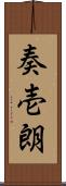 奏壱朗 Scroll