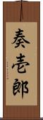 奏壱郎 Scroll