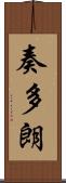 奏多朗 Scroll