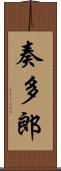 奏多郎 Scroll