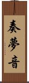 奏夢音 Scroll