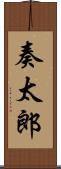 奏太郎 Scroll