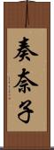 奏奈子 Scroll
