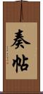 奏帖 Scroll