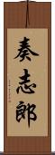 奏志郎 Scroll