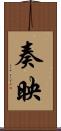 奏映 Scroll