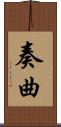 奏曲 Scroll