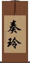 奏玲 Scroll