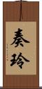 奏玲 Scroll