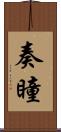 奏瞳 Scroll