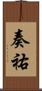 奏祐 Scroll