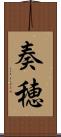 奏穂 Scroll