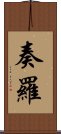 奏羅 Scroll