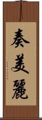 奏美麗 Scroll