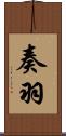 奏羽 Scroll