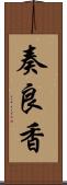 奏良香 Scroll