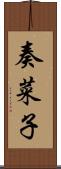 奏菜子 Scroll