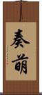 奏萌 Scroll