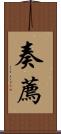 奏薦 Scroll