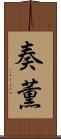 奏薫 Scroll