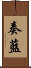 奏藍 Scroll