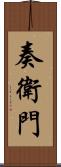 奏衛門 Scroll