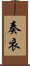 奏衣 Scroll