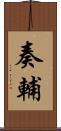 奏輔 Scroll