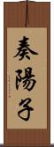 奏陽子 Scroll