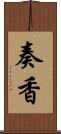 奏香 Scroll