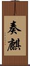奏麒 Scroll