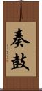 奏鼓 Scroll