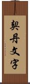 契丹文字 Scroll